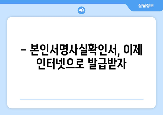 본인서명사실확인서 인터넷 발급| 간편하고 빠르게 발급받는 방법 | 온라인 발급, 서명 확인, 전자서명