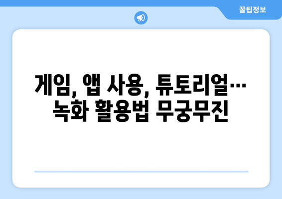 갤럭시 화면 녹화 완벽 가이드| 녹화 방법, 편집 기능, 꿀팁 총정리 | 갤럭시, 화면 녹화, 녹화 팁, 편집