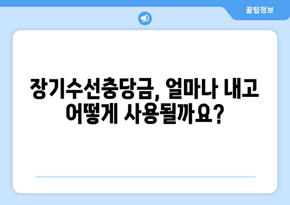 아파트 장기수선충당금 완벽 가이드| 납부, 사용, 관리, 그리고 환급까지 | 아파트, 관리비, 장기수선, 주택