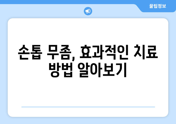 손톱 무좀, 초기 증상 놓치지 말고 확인하세요! | 손톱 변색, 두꺼워짐, 갈라짐, 무좀 치료