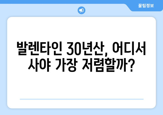 발렌타인 30년산 가격 비교 & 최저가 정보 | 위스키, 명품 위스키, 가격 정보, 구매 가이드