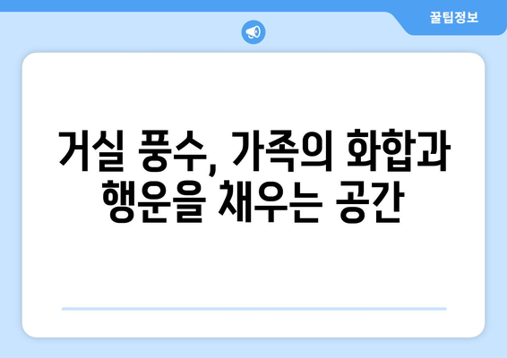 집안에 행운을 불러들이는 풍수 인테리어 팁 |  풍수, 인테리어, 재물운, 건강운, 사랑운