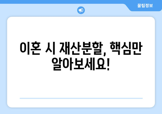 이혼 시 재산분할 비율 알아보기| 배우자 재산, 부채, 기여도 등 상세 가이드 | 이혼, 재산분할, 법률, 변호사