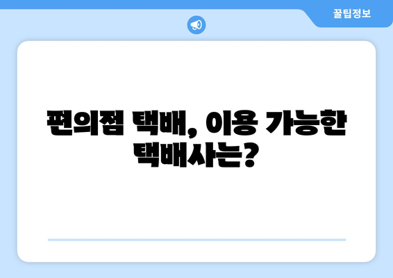 편의점 택배, 시간표 확인하고 빠르게 보내세요! | 편의점 택배 시간, CU 택배 시간, GS25 택배 시간, 세븐일레븐 택배 시간