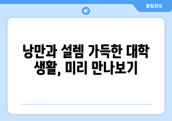 수능 끝나고 학교, 이제 뭐하지? | 대학생활 준비, 진로 고민, 꿀팁