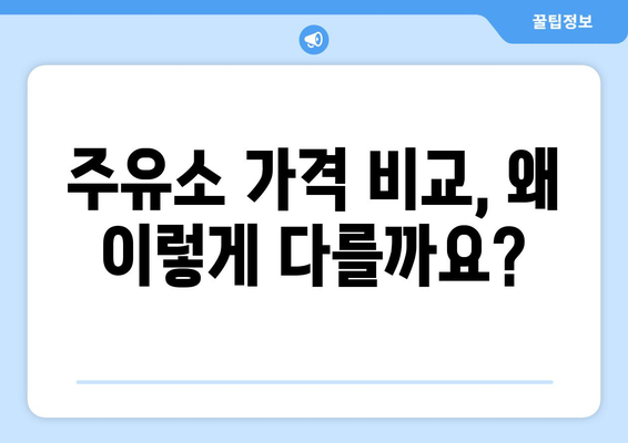 주유소 가격 차이, 왜 이렇게 클까요? | 주유소 가격 비교, 주유비 절약 팁