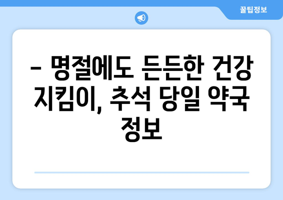 추석에도 문 여는 약국 찾기| 지역별 추석 당일 약국 정보 | 추석, 약국, 휴무, 연휴, 당일, 지역