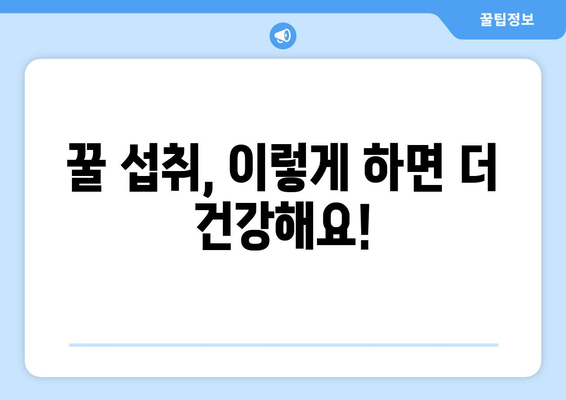 꿀을 먹으면 안 되는 사람? 꿀 섭취 주의 사항 완벽 가이드 | 꿀, 건강, 알레르기, 당뇨, 섭취 팁