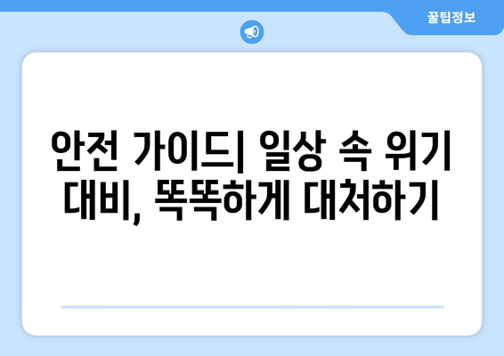 국가위기경보 단계| 종류별 기준과 행동요령 | 재난 대비, 안전 가이드, 위기 관리