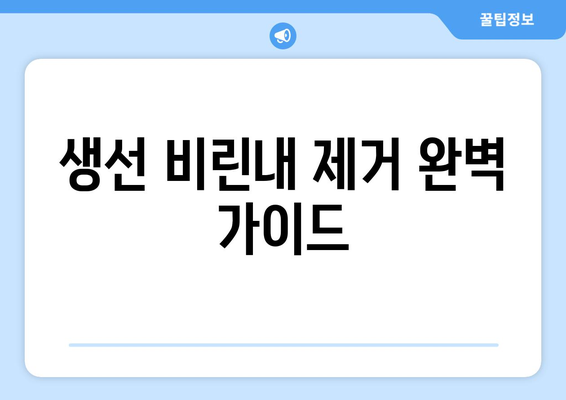 생선 비린내 제거 완벽 가이드| 옷, 손, 주방까지 깨끗하게! | 생선 요리, 비린내 제거 팁, 효과적인 방법