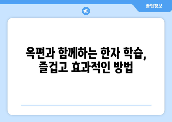 옥편으로 한문 찾는 방법| 쉬운 찾기, 정확한 해석 | 한자, 옥편 활용, 뜻풀이, 사전