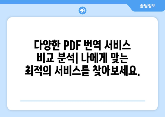 PDF 번역, 이제 쉽고 빠르게! | PDF 번역 서비스 비교, 추천, 가이드