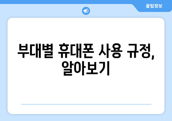 군대 휴대폰, 이렇게 받으세요! | 휴대폰 사용 규정, 신청 방법, 주의 사항