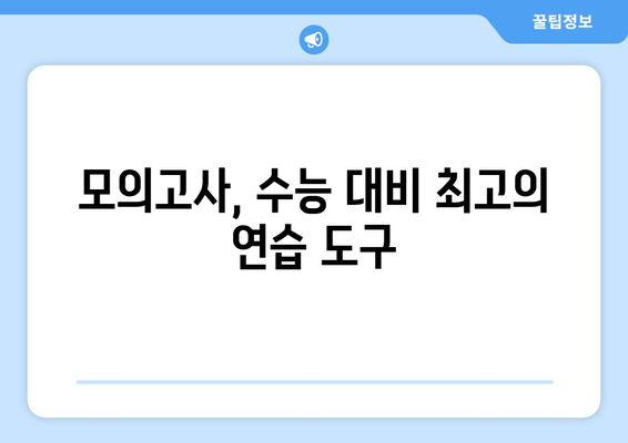 수능 대비 모의고사 난이도, 어떻게 다를까? | 수능 난이도 분석, 모의고사 활용법, 수능 준비 전략