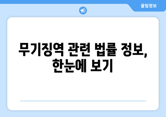 무기징역, 몇 년을 의미할까요? | 형량, 사형, 가석방, 법률 정보