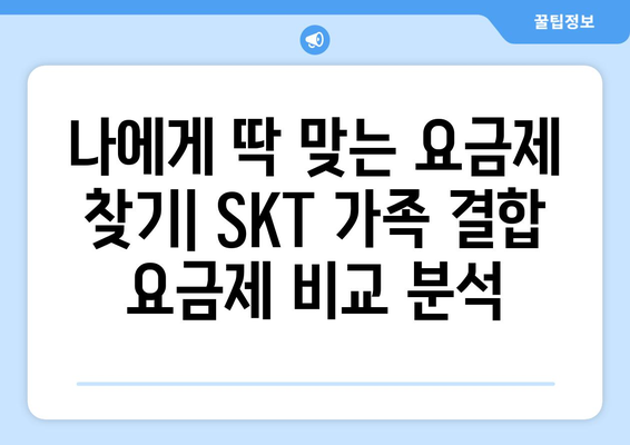 SKT 가족 결합 혜택 & 요금제 비교 가이드 | 통신비 절약, 가족 할인, 인터넷 결합