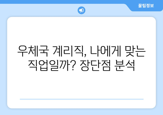 우체국 계리직 공무원 현실| 솔직한 후기와 현직자들의 생생한 이야기 | 공무원, 현실, 직무, 급여, 장단점, 꿀팁