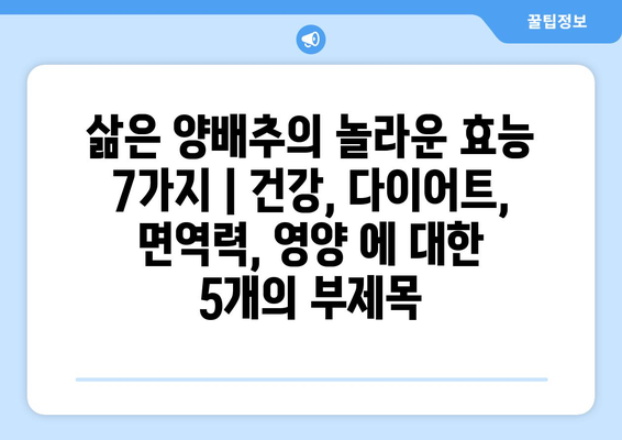 삶은 양배추의 놀라운 효능 7가지 | 건강, 다이어트, 면역력, 영양