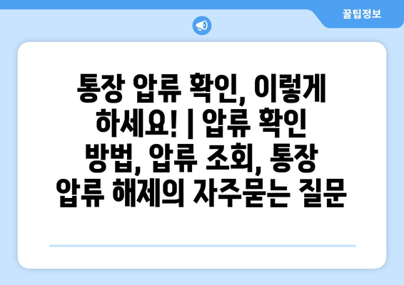 통장 압류 확인, 이렇게 하세요! | 압류 확인 방법, 압류 조회, 통장 압류 해제