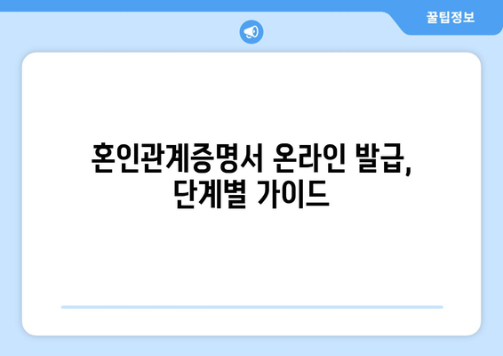 혼인관계증명서 인터넷 발급, 이렇게 하면 됩니다! | 온라인 발급, 필요 서류, 발급 방법, 주의 사항