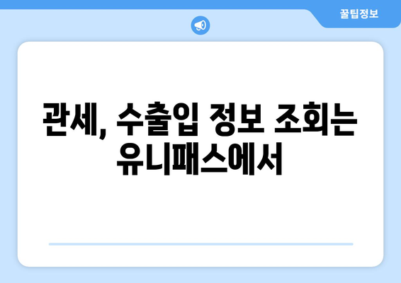 관세청 유니패스 조회| 간편하고 빠르게 수입/수출 정보 확인하기 | 유니패스, 관세, 수출입, 통관