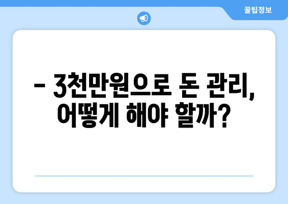 연봉 3천만원, 현실은? | 월급, 삶의 질, 직업 선택, 돈 관리, 재테크