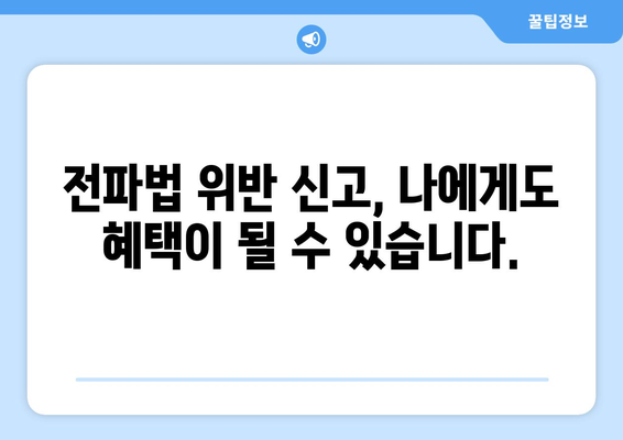 전파법 위반 신고, 포상금으로 잡아라! | 무선통신, 불법 장비, 신고 방법, 포상금 지급 기준