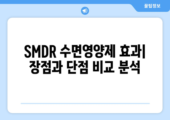 SMDR 수면영양제 효과| 숙면을 위한 선택, 장단점 비교분석 | 수면장애, 수면제, 건강기능식품, 효능