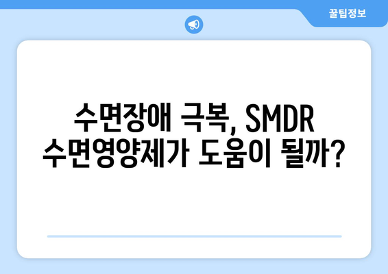 SMDR 수면영양제 효과| 숙면을 위한 선택, 장단점 비교분석 | 수면장애, 수면제, 건강기능식품, 효능