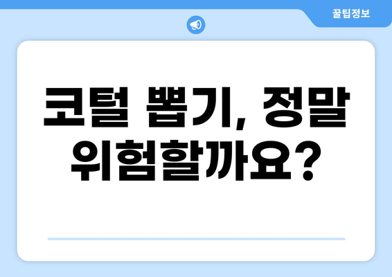 코털 제거, 깔끔하게 하는 꿀팁 대공개 | 코털 뽑기, 코털 정리, 코털 제거 방법, 코털 관리