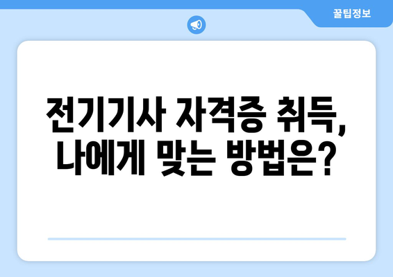 전기기사 자격증 취득, 이렇게 준비하세요! | 전기기사 자격요건, 시험 정보, 합격 전략