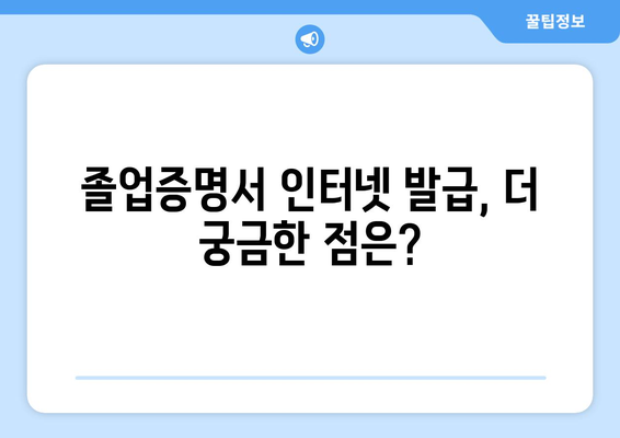 졸업증명서 인터넷 발급, 이제는 쉽게! | 온라인 발급 방법, 필요 서류, 주의 사항 완벽 가이드