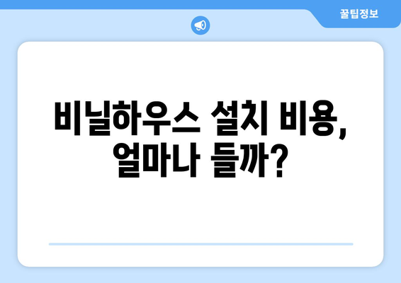 비닐하우스 설치 비용 완벽 가이드 | 비닐하우스 종류별 가격, 설치 단가, 비용 절감 팁