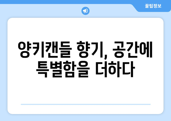 양키캔들 향기 추천| 나에게 딱 맞는 향 찾기 | 인기 향, 계절별 추천, 베스트셀러