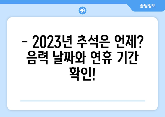 추석 음력 날짜 & 2023년 추석 연휴 기간 | 추석, 음력, 연휴, 휴일