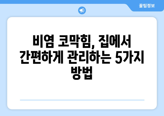 비염 코막힘, 이제 걱정 끝! | 효과적인 해결 방법 7가지