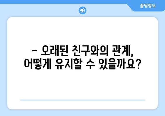 오래된 친구와의 관계, 어떻게 정리할까요? | 친구 관계, 손절, 갈등 해결, 인간관계