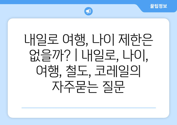 내일로 여행, 나이 제한은 없을까? | 내일로, 나이, 여행, 철도, 코레일