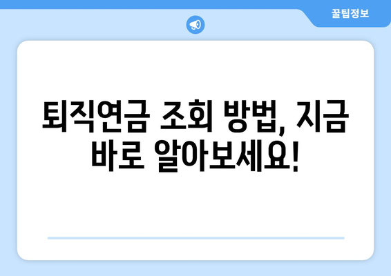 퇴직연금 조회, 이렇게 하면 쉬워요! | 퇴직연금, 조회 방법, 온라인 조회, 모바일 조회, 퇴직금 계산