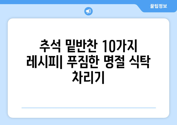 추석 밑반찬 10가지 레시피| 푸짐하고 맛있는 명절 식탁 완성하기 | 추석, 밑반찬, 레시피, 요리