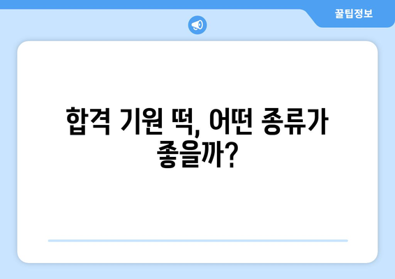 수능 대박 기원! 합격 선물로 딱 맞는 떡 선물 추천 | 수능 선물, 합격 기원 떡, 수능 떡 종류