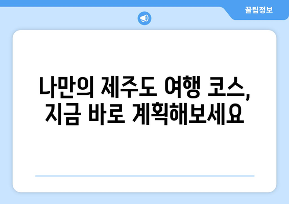 제주도 여행 필수템! 상세 지도 & 관광 정보 | 제주도 지도, 여행 가이드, 관광 명소, 맛집, 숙소, 추천 코스