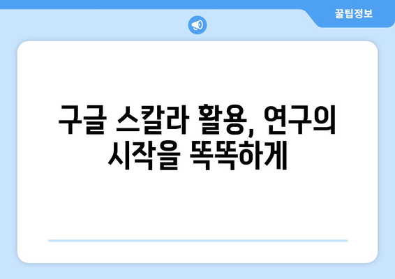 구글 스칼라 활용 가이드| 학술 논문 검색부터 분석까지 | 학술자료, 논문 검색, 연구, 리서치