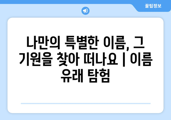 내 이름, 어떤 의미일까? | 이름풀이, 이름 유래, 이름 분석, 한글 이름 뜻