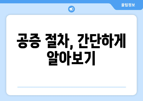 공증 받는 완벽 가이드| 종류별 절차, 비용, 준비서류 총정리 | 공증, 법률, 서류, 비용, 준비, 절차