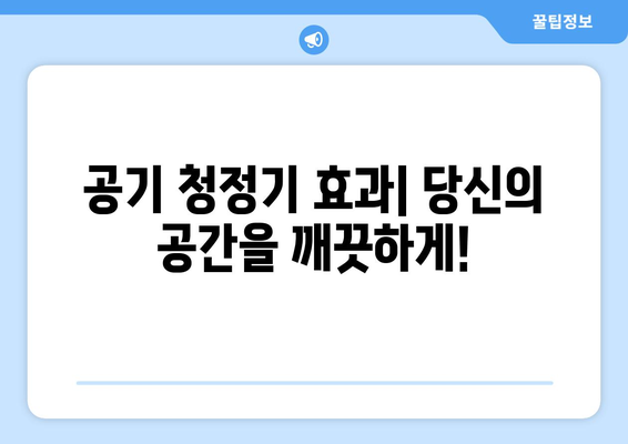 공기 청정기 효과| 당신의 공간을 깨끗하게! | 미세먼지, 알레르기, 건강, 실내 공기질 개선