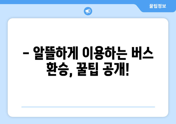 버스 환승 몇 번까지 가능할까요? | 서울, 부산, 대구, 인천, 광주, 대전, 울산, 경기, 경남, 경북, 전남, 전북, 강원, 충남, 충북, 제주, 환승 횟수 제한, 버스 환승 규정