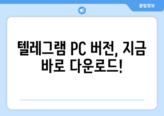 텔레그램 PC버전 다운로드| 간편하게 설치하고 사용하는 방법 | 텔레그램, PC, 다운로드, 설치, 가이드