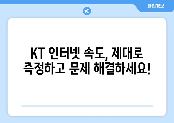 KT 인터넷 속도 측정 & 개선 가이드 | 속도 문제 해결, 인터넷 속도 테스트, 팁