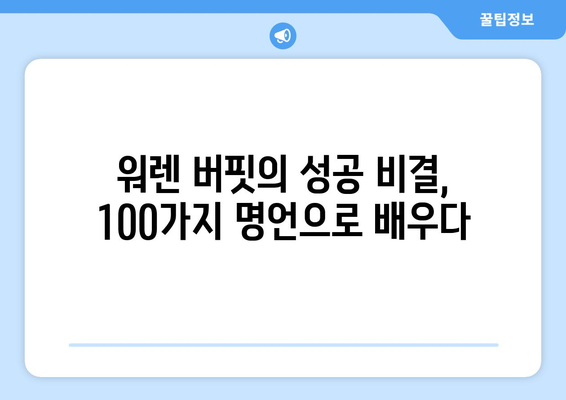 워렌 버핏 명언 100선 | 성공, 투자, 인생, 가치, 삶